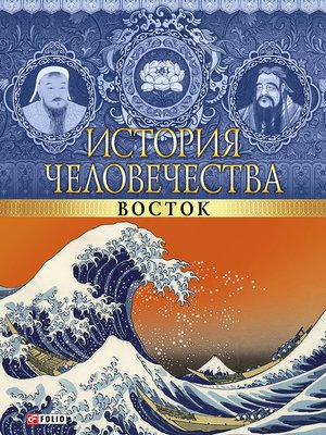 cover image of История человечества. Восток